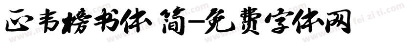 正韦榜书体 简字体转换